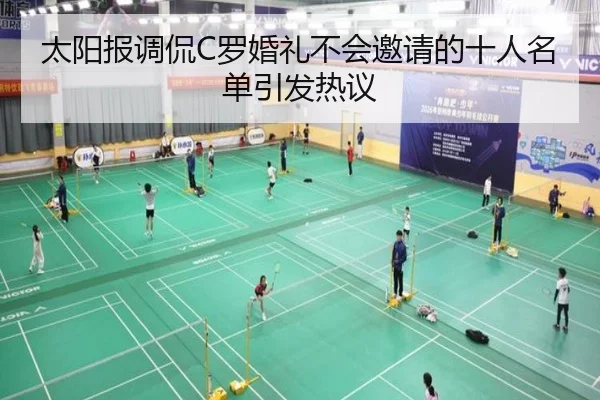 太阳报调侃C罗婚礼不会邀请的十人名单引发热议