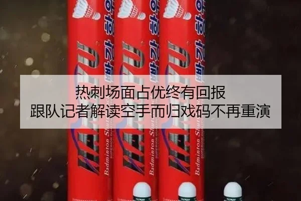 热刺场面占优终有回报 跟队记者解读空手而归戏码不再重演 - mksports
